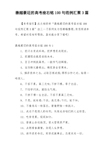 激越豪迈的高考座右铭100句范例汇聚3篇