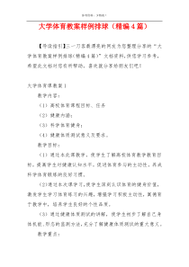 大学体育教案样例排球（精编4篇）