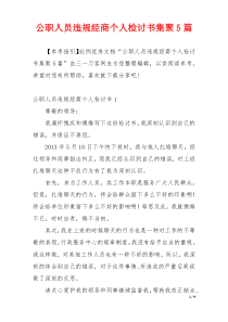 公职人员违规经商个人检讨书集聚5篇