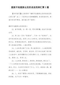 重新开始重新出发的说说范例汇聚3篇