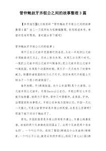 管仲鲍叔牙齐桓公之间的故事整理3篇