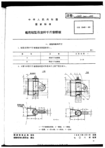 CBT 441-1999 船用轻型吊货杆千斤索眼板 