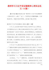 教师学习习近平讲话稿精神心得体会范文（4篇）