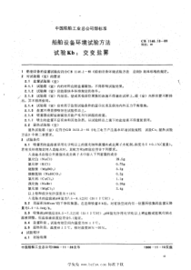 CB 1146.13-1985 船舶设备环境试验方法 试验Kb交变盐雾 