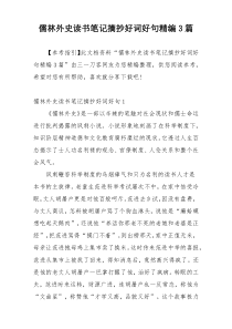 儒林外史读书笔记摘抄好词好句精编3篇