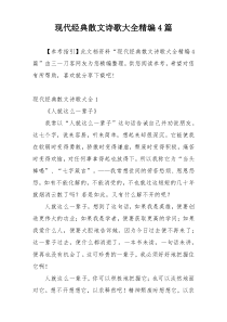 现代经典散文诗歌大全精编4篇