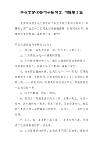 毕业文案优美句子短句31句锦集2篇