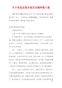 关于竞选发展对象发言稿样稿5篇