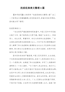 抗疫经典美文整理4篇