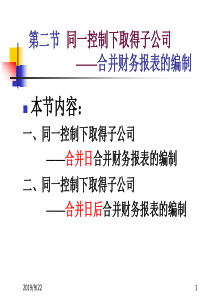 2同一控制合并财务报表的编制《高级财务会计》-3合并