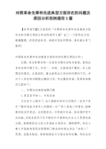 对照革命先辈和先进典型方面存在的问题及原因分析范例通用3篇