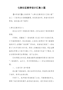 七律长征教学设计汇集3篇