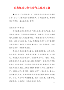 以案促改心得体会范文通用5篇