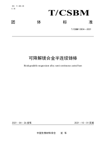 TCSBM 0004-2021 可降解镁合金半连续铸棒 