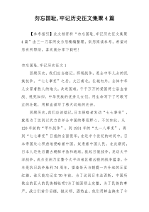 勿忘国耻,牢记历史征文集聚4篇