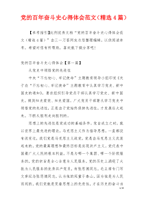 党的百年奋斗史心得体会范文（精选4篇）