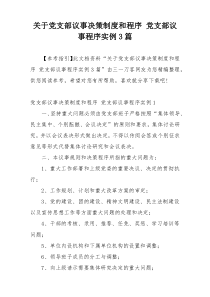 关于党支部议事决策制度和程序 党支部议事程序实例3篇