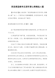 英语课堂教学反思听课心得精选4篇