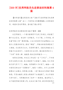 [500字]优秀网格员先进事迹材料集聚4篇