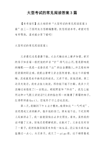 大型考试的常见阅读答案3篇