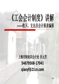 《工会会计制度》讲解——收入、支出及会计报表编报(倪