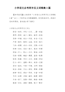 小学语文必考两字反义词锦集3篇