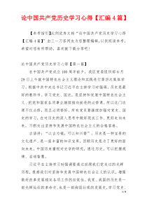 论中国共产党历史学习心得【汇编4篇】