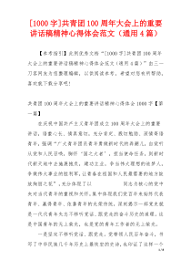 [1000字]共青团100周年大会上的重要讲话稿精神心得体会范文（通用4篇）