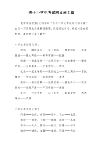 关于小学生考试同义词3篇