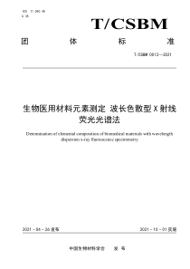 TCSBM 0012-2021 生物医用材料元素测定 波长色散型X射线荧光光谱法 