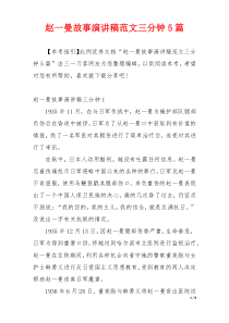 赵一曼故事演讲稿范文三分钟5篇