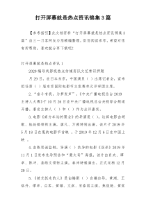 打开屏幕就是热点资讯锦集3篇