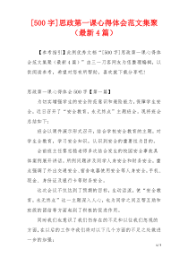 [500字]思政第一课心得体会范文集聚（最新4篇）