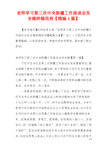 老师学习第三次中央新疆工作座谈会发言稿样稿范例【精编4篇】