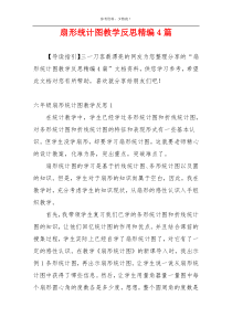 扇形统计图教学反思精编4篇