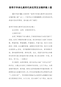 春季开学典礼教师代表优秀发言稿样稿3篇