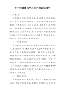 关于师德师风学习的自我总结报告