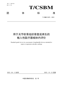 TCSBM 0029-2022 用于关节软骨组织修复或再生的植入性医疗器械体内评价 