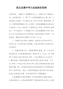 班主任期中学习总结报告范例