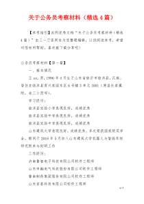 关于公务员考察材料（精选4篇）