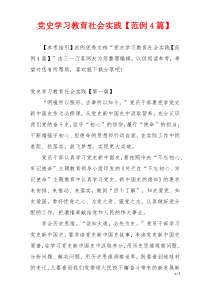 党史学习教育社会实践【范例4篇】