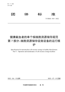 TCRHA 010-2022 健康献血者的单个核细胞资源储存规范 第7部分：细胞资源储存设施设备的运