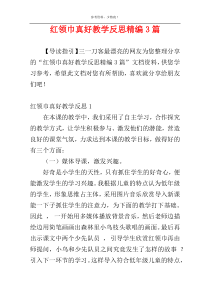 红领巾真好教学反思精编3篇