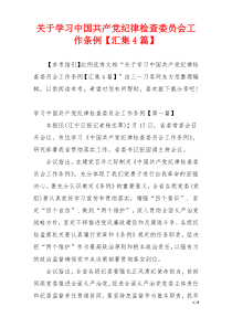 关于学习中国共产党纪律检查委员会工作条例【汇集4篇】