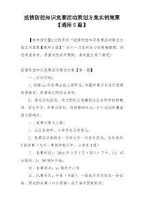 疫情防控知识竞赛活动策划方案实例集聚【通用5篇】