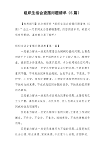 组织生活会查摆问题清单（5篇）