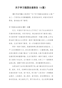 关于学习强国自查报告（4篇）