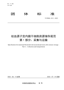 TCRHA 012-2022 经血源子宫内膜干细胞资源储存规范 第1部分：采集与运输 