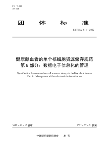 TCRHA 011-2022 健康献血者的单个核细胞资源储存规范 第8部分：数据电子信息化的管理 