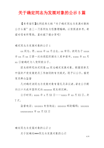 关于确定同志为发展对象的公示5篇